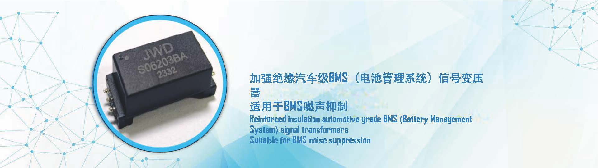 通宝TB222科技推出加强绝缘汽车级BMS（电池管理系统）信号变压器